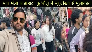 माघ मेला उत्तरकाशी में न्यू दोस्तों से मुलाक़ात #magh Mela Uttarkashi 2026 @Subhashbhattvlog 