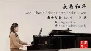 【中英雙語字幕】長夜和平 God, That Madest Earth and Heaven (F調)【于力工牧师聖詩 No. 4】