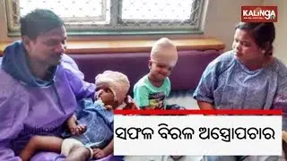 Odisha: Kandhamal separated conjoined twins Jaga and Balia reach Cuttack | Kalinga TV