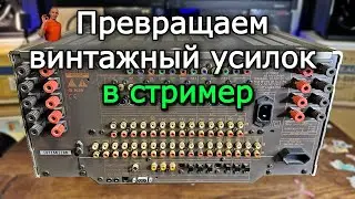 Как превратить винтажный усилитель в современный стример