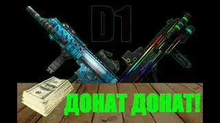 Point Blank | БЕЗ ДОНАТА НИКУДА