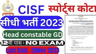 CISF Sports Quota Recruitment 2023 | CISF HC Sports Quota bharti | how to fill CISF Sports Quota