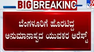 Dharmasthala Police |  42 ಅಕ್ರಮ ಸಿಮ್ ಕೊಂಡೊಯ್ಯವಾಗ ಯುವಕರ ಬಂಧನ