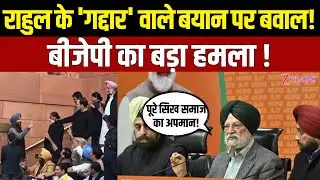 Rahul Gandhi Vs Ravneet Bittu: राहुल के  कमेंट पर BJP की प्रेस कॉन्फ्रेंस, हरदीप पुरी का पलटवार! |