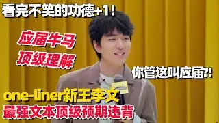 脱口秀one-liner新王！李文顶级理解“应届牛马” 纯预期违背笑点太地狱🤣 #李文 #脱口秀 #脱口秀大会 #搞笑 #单口喜剧 #脱口秀和他的朋友们 #今晚开放麦