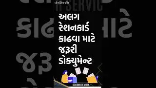 અલગ રેશનકાર્ડ કાઢવા માટેજરૂરી ડોક્યુમેન્ટ | Ration 💳Card Documents required Gujarat | #rationcard