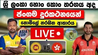 Live||How to watch today SL vs Hong Kong T20 Match| 2025|Asia cup|srilanka cricket 