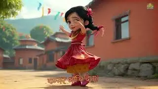 New nepali bal geet| Nachi Deu | नाचि देउ | Nepali rhymes | Balgeet| Kuku tv