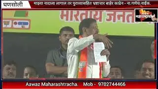 घणसोली   माझ्या नादाला लागाल तर..पुराव्यासहित भ्रष्टाचार बाहेर काढेन - ना.गणेश नाईक.