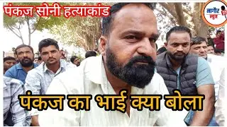 मेड़ता सिटी - पंकज के भाई क्या बोले 