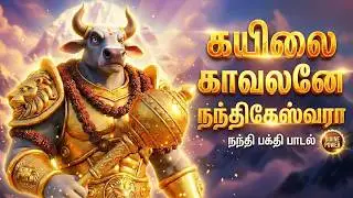 கயிலை காவலனே நந்திகேஸ்வரா | Powerful Nandi Song – The Divine Gatekeeper | Neels Devotional