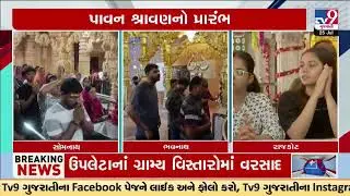 Rajkot Devotees Flock to Shiv Temples on First Day of Shravan Month | Gujarat | TV9Gujarati