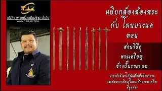 สอนวิธีดู พระเหรียญ ปั๊มข้างกระบอก ช่วงปี  พ.ศ.2440-2485 หยิบกล้องส่องพระกับโทนบางแค
