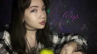 АСМР Ем 🍏, мини мукбанг, болталка, + комфортик