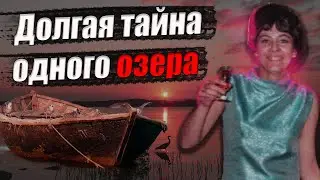 ЖУТКОЕ ИСЧЕЗНОВЕНИЕ ЛЮБИТЕЛЬНИЦЫ СВОБОДНЫХ ОТНОШЕНИЙ \\\ ТЕЛО ЛЕДИ В ОЗЕРЕ