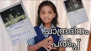Chandra dinam pathipp,ചന്ദ്രദിനം പതിപ്പ്, moonday pathippu,Chandra dinam quiz,moonday speech.june 21