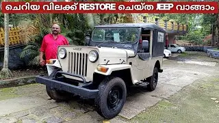 ചെറിയ വിലയിൽ Restoration കഴിഞ്ഞ അടിപൊളി JEEP വാങ്ങാം | Mahindra jeep for sale