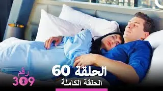 الغرفة 309- الحلقة 60