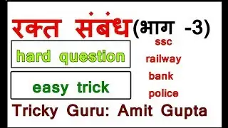 Blood relation (part-3)Reasoning in hindi hard questions and easy tricks