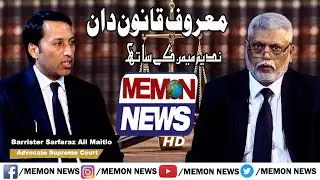 Maroof Qanoon Dan With Nadeem Memon Advocate High Court Ep2 Guest Barrister Sarfaraz Ali Maitlo