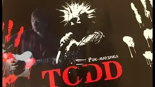 Король и Шут | TODD -  Счастье | Cover by Ren4ic