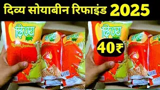 जानिए 2025 में soybean refined oil wholesale price,fortune soybean oil wholesale price,#soyabean