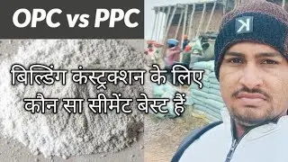 What is OPC And PPC Cement/ बिल्डिंग कंस्ट्रक्शन के लिए कौन सा सीमेंट अच्छा है 