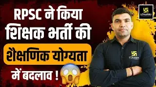 RPSC Latest Update l RPSC BIG Change In Educational Qualification😱 Grade I & II 2025 शिक्षक भर्ती  