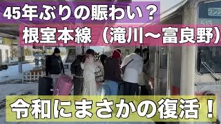 令和にまさかの賑わい復活！根室本線の滝川〜富良野にインバウンド襲来！予期せぬ事態？