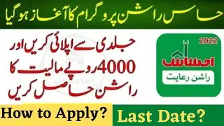 Ehsaas Rashan program | How to apply | last date | ehsaas rashan new update