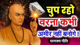 चुपचाप ये 5 काम करो! 5 साल में करोड़पति बनने की गुप्त चाणक्य नीति | Chanakya Niti