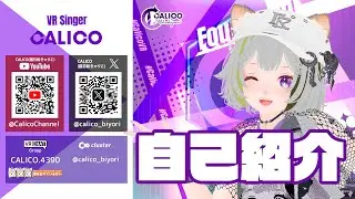 【自己紹介！】VRシンガー CALICO(きゃりこ) #VRChat #cluster #vsinger#VTuber