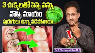Dr.Venugopal - 3 చుక్కలతో పిప్పి పన్ను నొప్పి మాయం | Pippi Pannu Remedy || Dental Cavities