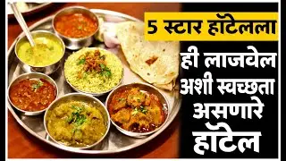 1995 पासुन घरगुती शेगडी जेवण देतात | स्पेशल लजिज हॉटेल स्पेशल मटण थाळी |