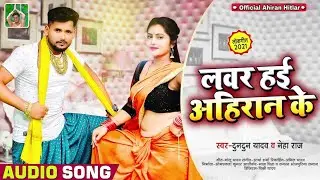 लवर हई अहिरान के |&nbsp;#Tuntun&nbsp;Yadav व&nbsp;#Neha&nbsp;Raj | Lover Hayi Ahiran Ke | Bhojpuri Hit Song 2021