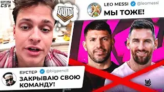 БУСТЕР И МЕССИ ЗАКРЫВАЮТ КОМАНДЫ ПО CS! КОМАНДА ШОКА ПОСТАВИЛА РЕКОРД! НОВОСТИ ТИР-2 КС