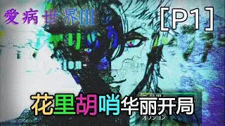 SCENE.1oO「不入虎穴焉得虎子」『爱病世界Ⅲ』【P1】