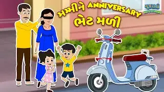 મમ્મીને Anniversary ભેટ મળી | New Scooty | Bal Varta | Kids Cartoon |Gujarati Story | ગુજરાતી વાર્તા