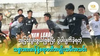 အငြင်းပွါးဖွယ်ဖြစ်ပြီး ပွဲပါပျက်ခဲ့ရတဲ့ သစ္စာအားမန် နဲ့ ဧရာဝတီအမျိူးသမီးအသင်း