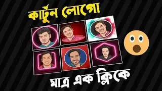 কিভাবে নিজের ছবি দিয়ে কার্টুন লোগো বানাবেন |Create a cartoon logo with your own photo in one click