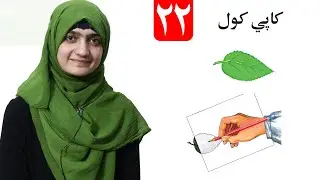 Make Copy - lesson 22 _ Arts Grade 1/ کاپی کول   - لومړی ټولګی- د رسم مضمون