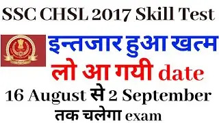 SSC CHSL 2017 | skill test | typing test | date ssc chsl 2017 | important update