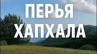 Поход на перья хапхала