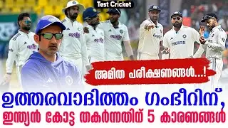 അമിത പരീക്ഷണങ്ങൾ...! ഉത്തരവാദിത്തം ഗംഭീറിന്,ഇന്ത്യൻ കോട്ട തകർന്നതിന് 5 കാരണങ്ങൾ | Test Cricket