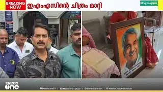 ആര്യനാട് ഗ്രാമപഞ്ചായത്ത് ഓഫീസിൽ നിന്ന് EMSന്റെ ചിത്രം എടുത്തുമാറ്റിയതിൽ പ്രതിഷേധവുമായി LDF