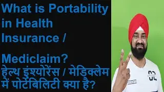 What's Portability in Health Insurance/Mediclaim? हेल्थइंश्योरेंस मेडिक्लेम में पोर्टेबिलिटी क्या है