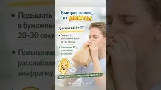 Быстрая помощь от икоты #полезное #совет #полезныесоветы