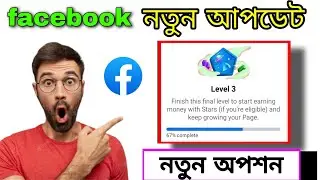Facebook Level up Start Earning Money | How to Level Up on Facebook | Facebook New Update 2023