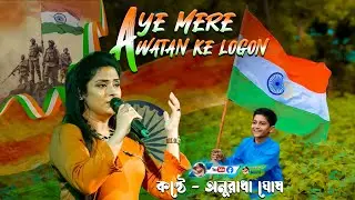 Ae Mere Watan Ke Logon - Anuradha Ghosh - By Samratsasmal