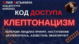 Юлия Латынина / Код Доступа /02.05.2022/ LatyninaTV /